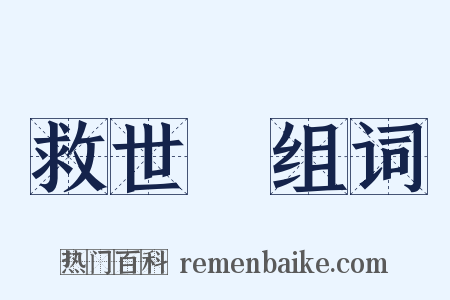救世軍组词是什么意思的图片